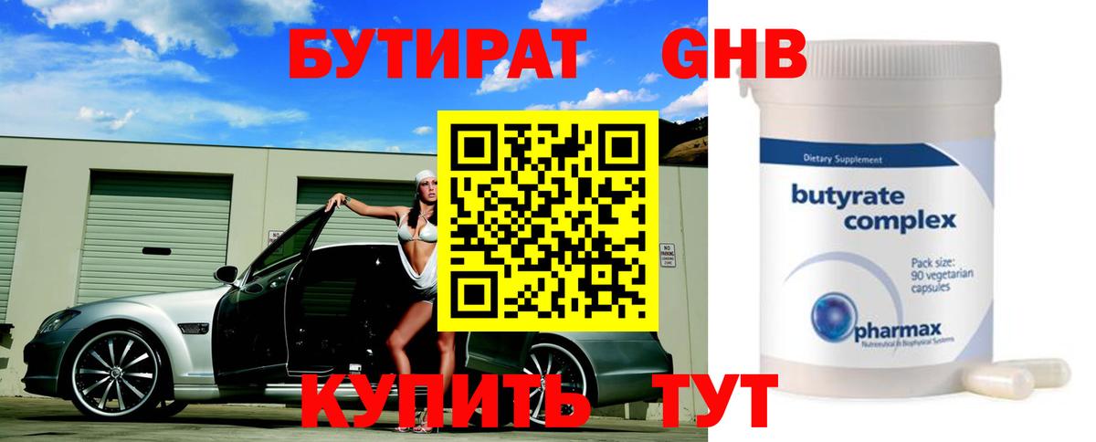 БУТИРАТ  БУТИРАТ бутандиол  Вход с VPN  Кинель 